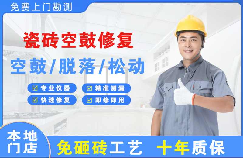 横沥瓷砖空鼓修复