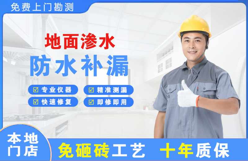 横沥地面渗水维修