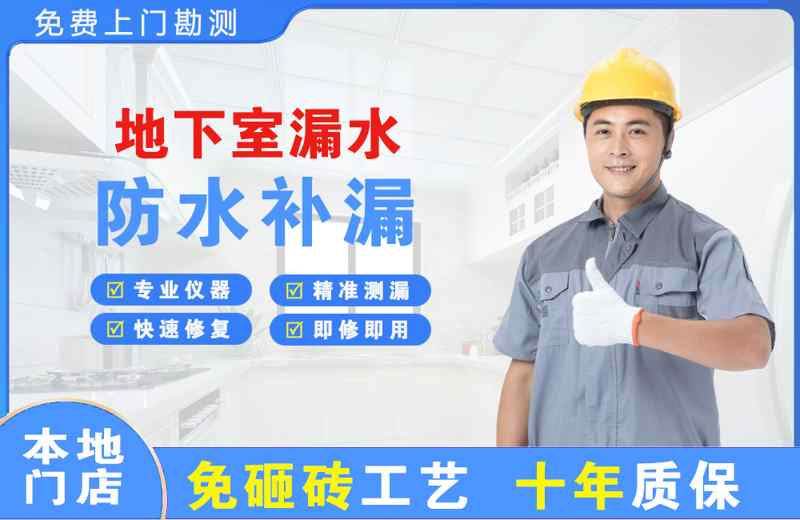 横沥地下室漏水维修