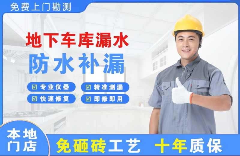 横沥地下车库漏水维修